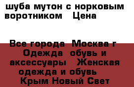 шуба мутон с норковым воротником › Цена ­ 7 000 - Все города, Москва г. Одежда, обувь и аксессуары » Женская одежда и обувь   . Крым,Новый Свет